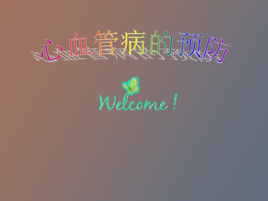 心血管病的预防.ppt_第1页