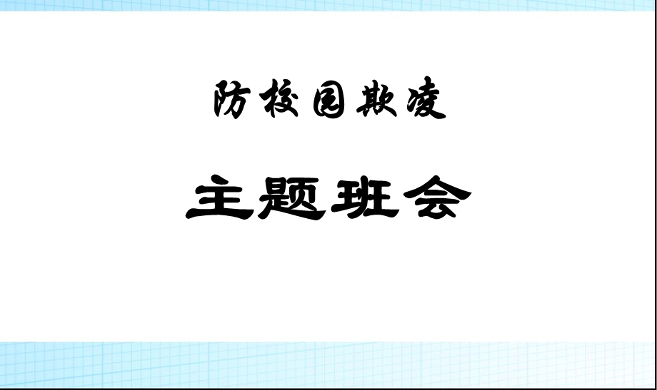 校园欺凌主题班会课件PPT.ppt_第1页