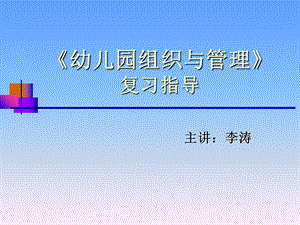 幼儿园组织与管理ppt.ppt