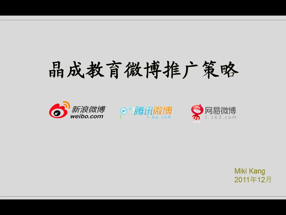 晶成教育微博推广策略.ppt_第1页