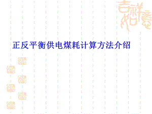 正反平衡供电煤耗计算方法介绍.ppt