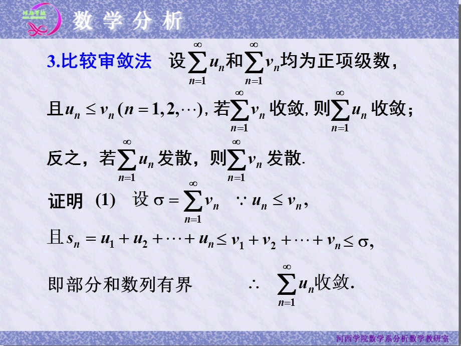 正项项级数的审敛法.ppt_第3页