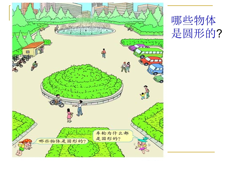 圆的认识教学课件.ppt_第2页