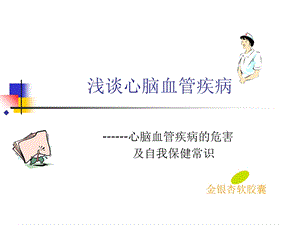 心脑血管疾病的危害及自我防治.ppt