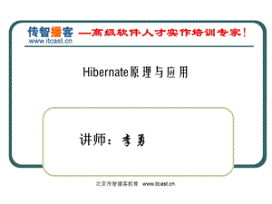 传智播客hibernate李勇经典.ppt