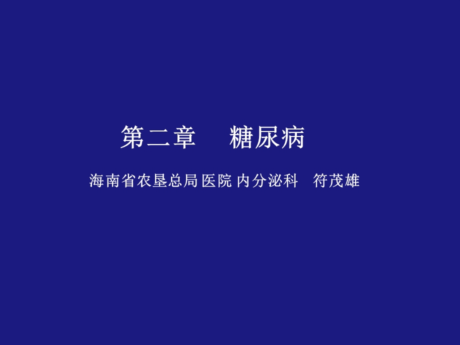 糖尿病学生版.ppt_第1页