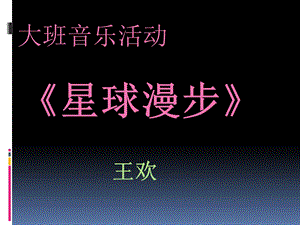 幼儿园大班音乐律动《星球漫步》.ppt