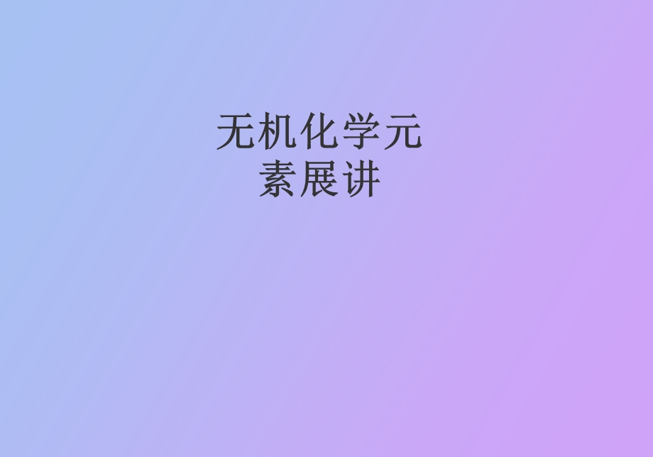 无机化学展讲.ppt_第1页