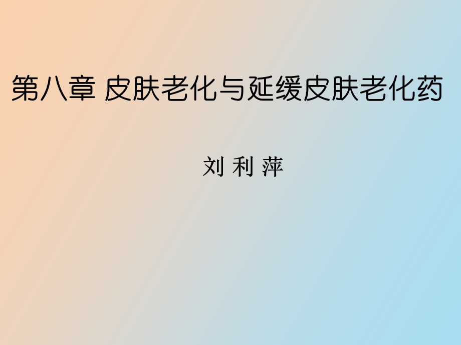 延缓皮肤衰老药.ppt_第1页