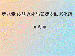 延缓皮肤衰老药.ppt