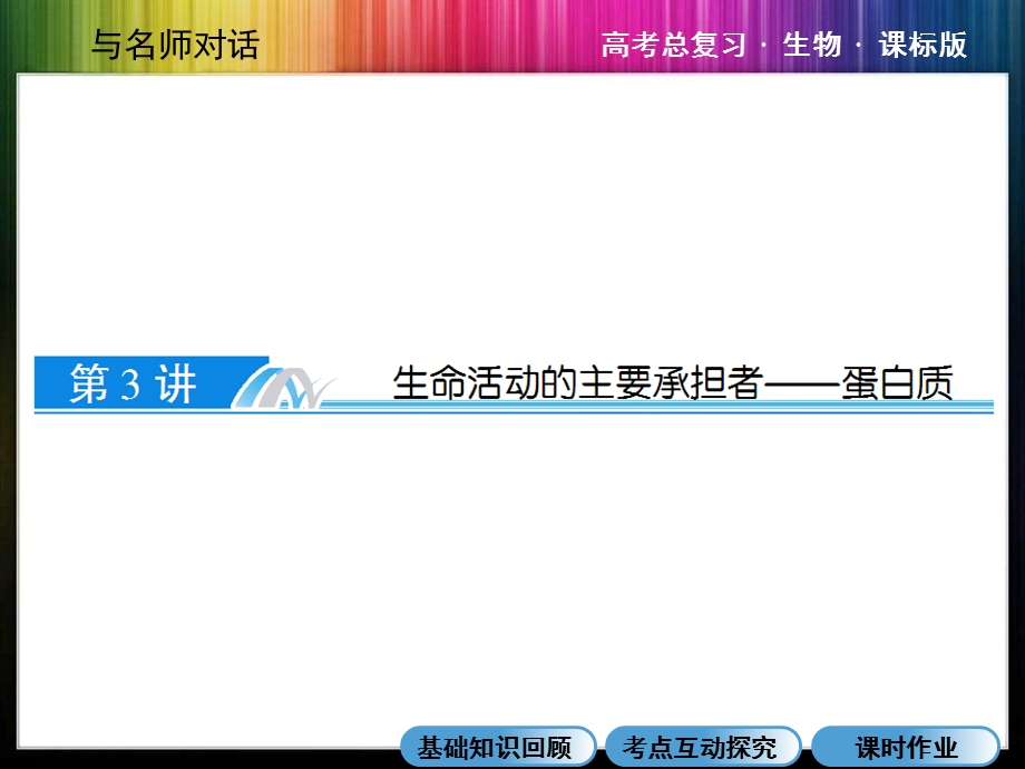 生命活动的承担者蛋白质.ppt_第1页