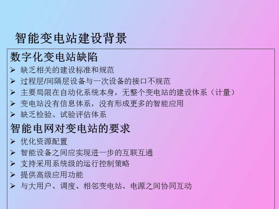 智能变电站技术发展.ppt_第3页