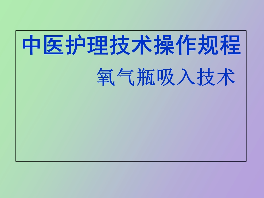 氧气吸入技术中医护理技术操作规程.ppt_第1页