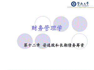 普通股和长期债务筹资.ppt