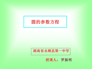 圆的参数方程-数学圆的参数方程.ppt