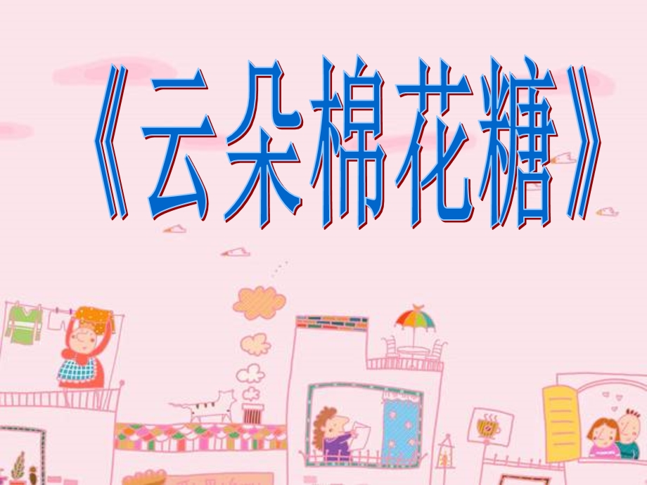 故事云朵棉花糖ppt.ppt_第2页