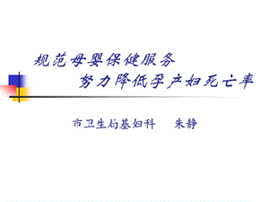 规范母婴保健服务努力降低孕产妇死亡率.ppt