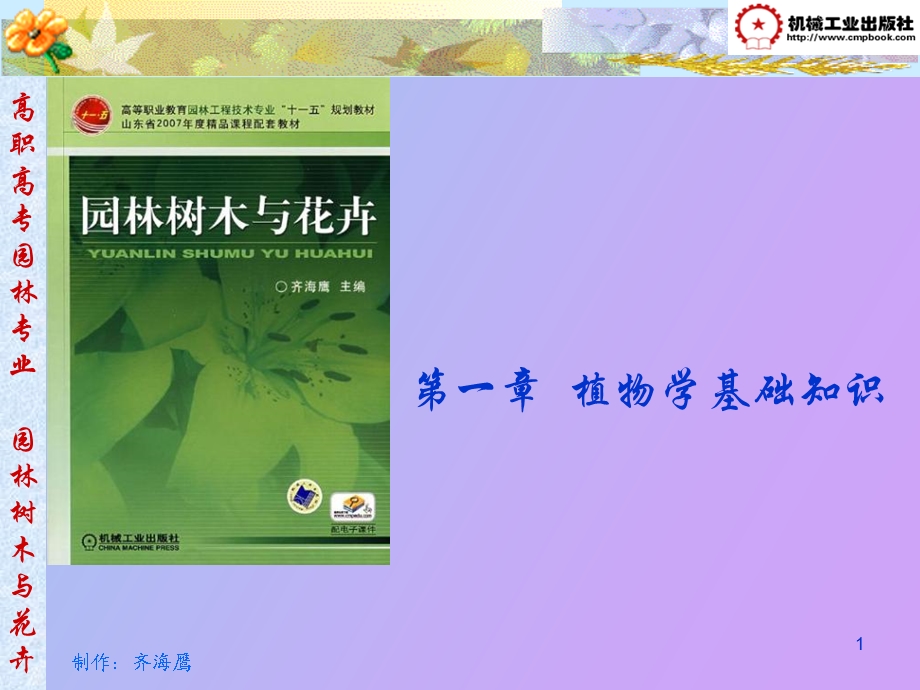 植物学基础知识.ppt_第1页