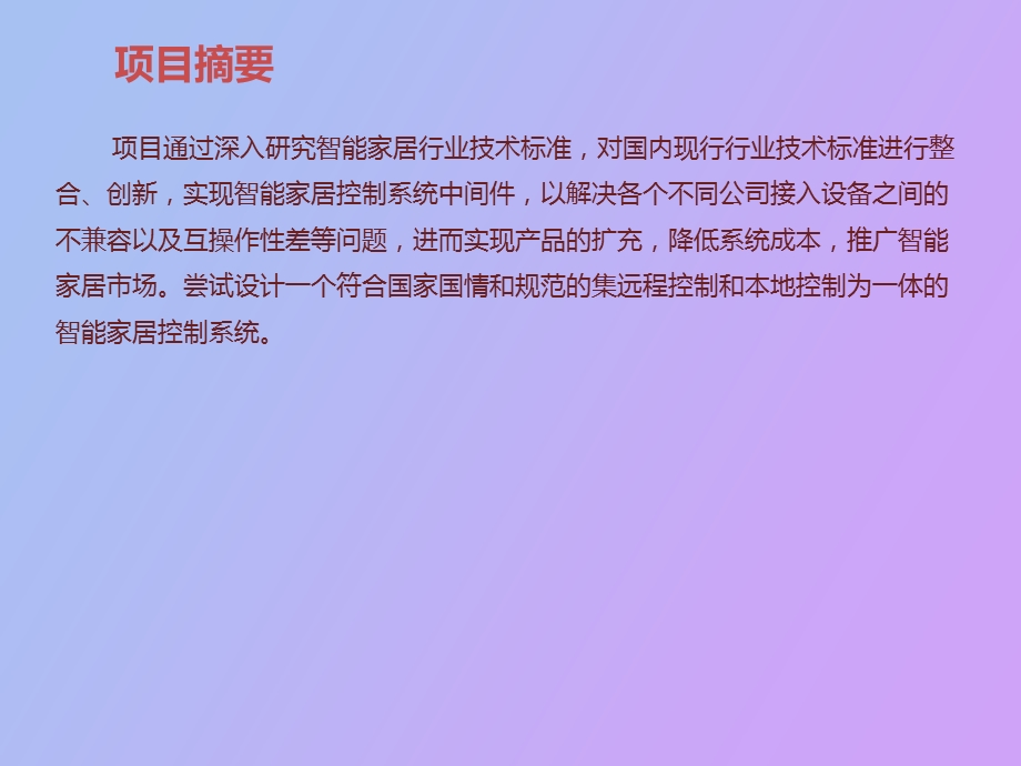 智能家居控制系统应用研究.ppt_第3页