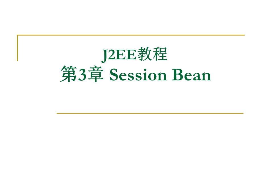 J2EE教程第3章 Session Bean.ppt_第2页