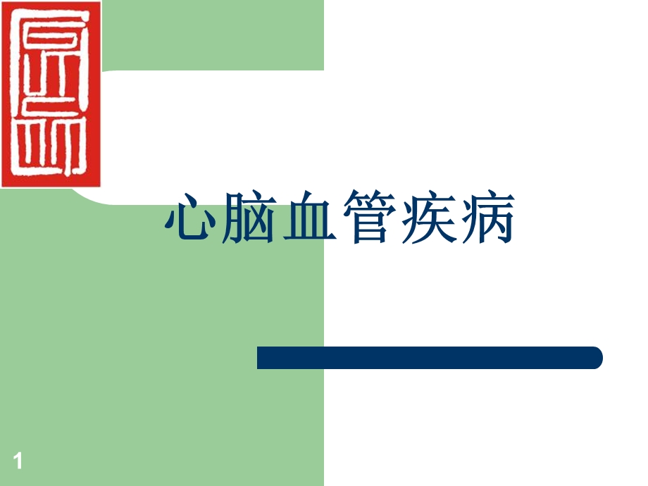 心脑血管及神经系统类保健培训之心脑血管类.ppt_第1页