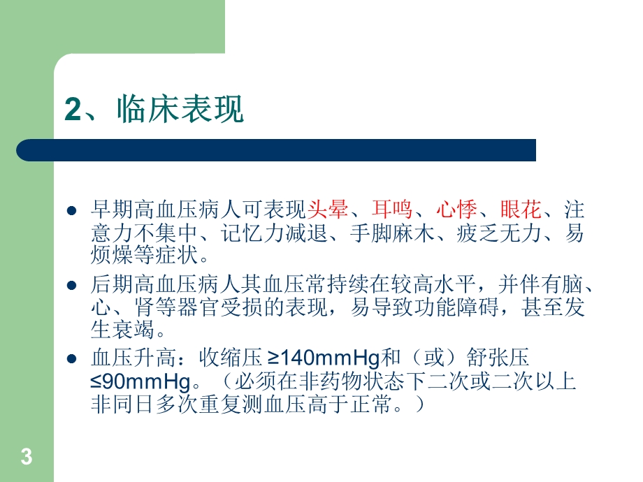 心脑血管及神经系统类保健培训之心脑血管类.ppt_第3页