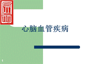 心脑血管及神经系统类保健培训之心脑血管类.ppt