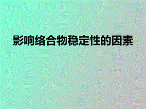 影响络合物稳定性的因素.ppt