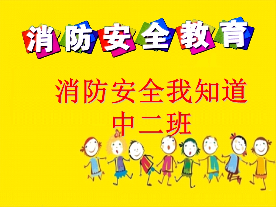 幼儿园中班防火安全课件.ppt_第1页