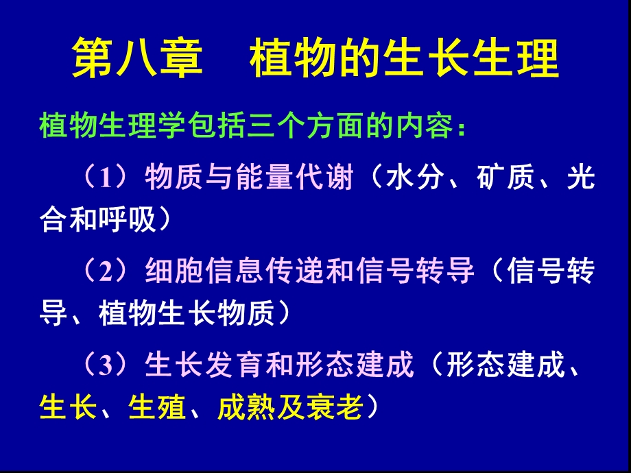 植物生理学第9章植物的生长生理.ppt_第1页