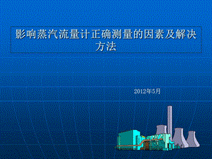 影响蒸汽流量计正确测量的因素和解决方法.ppt