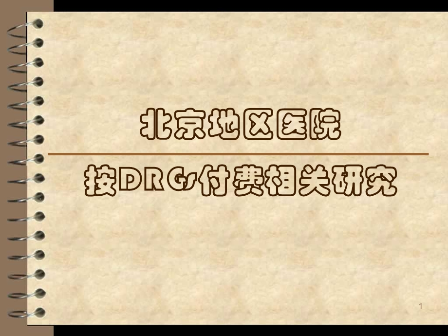 drgs和cp ppt课件.ppt_第1页