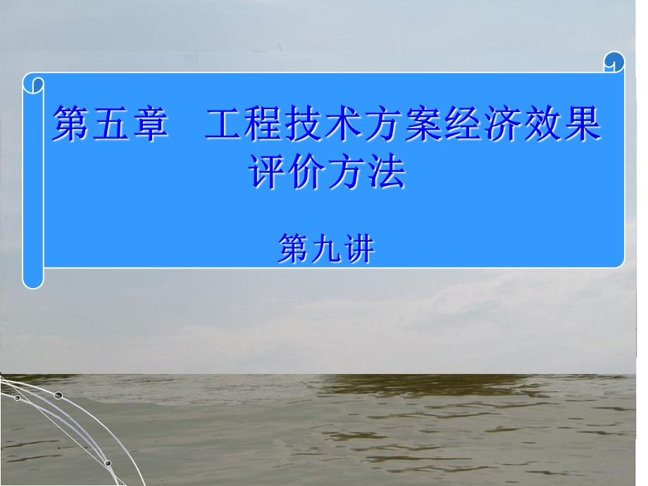 工程经济学第四章.ppt_第1页