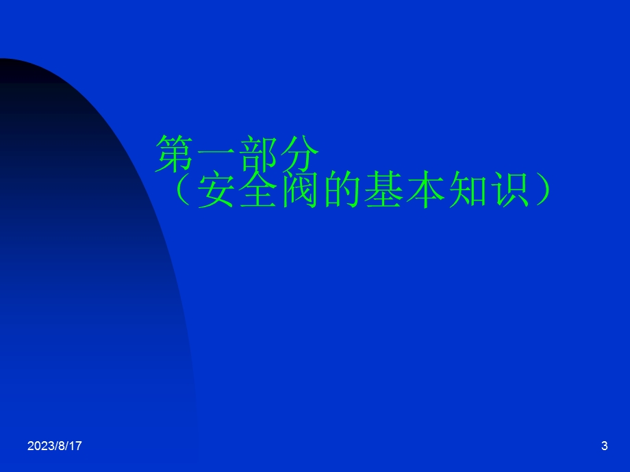 安全阀校验及维修培训总结.ppt_第3页