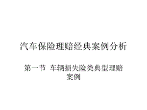 汽车保险理赔经典案例分析.ppt