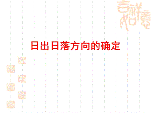 日出日落的方位判断.ppt