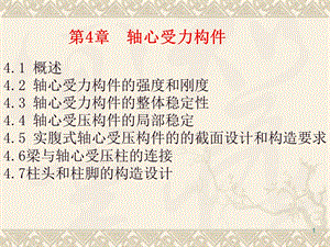 钢结构第四章轴心受力构件.ppt