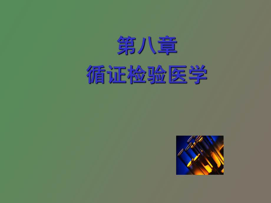 循证检验医学.ppt_第1页