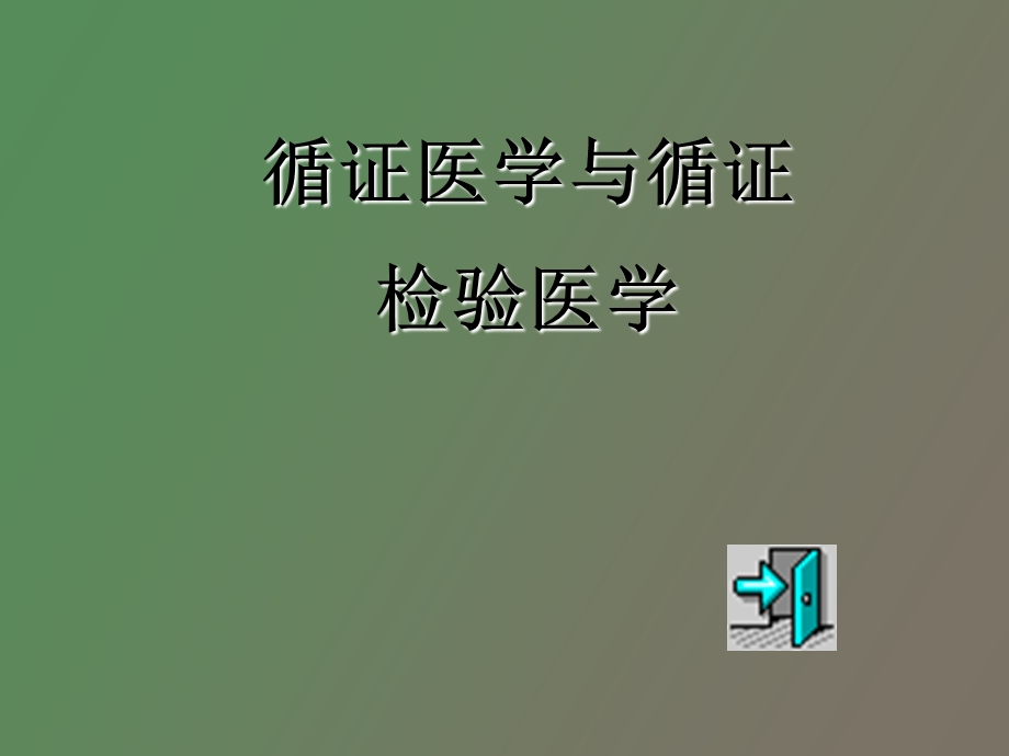 循证检验医学.ppt_第2页