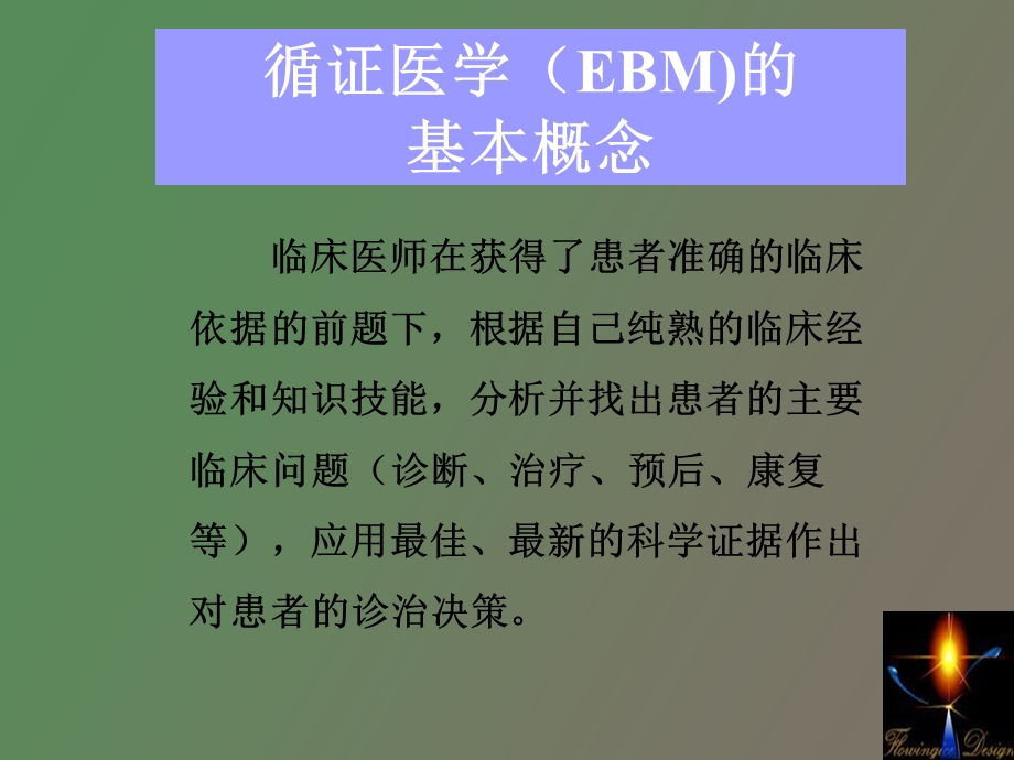 循证检验医学.ppt_第3页