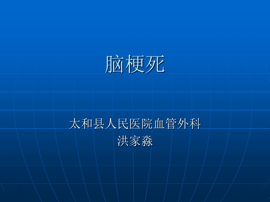 脑梗塞的主要内容PPT.ppt_第1页