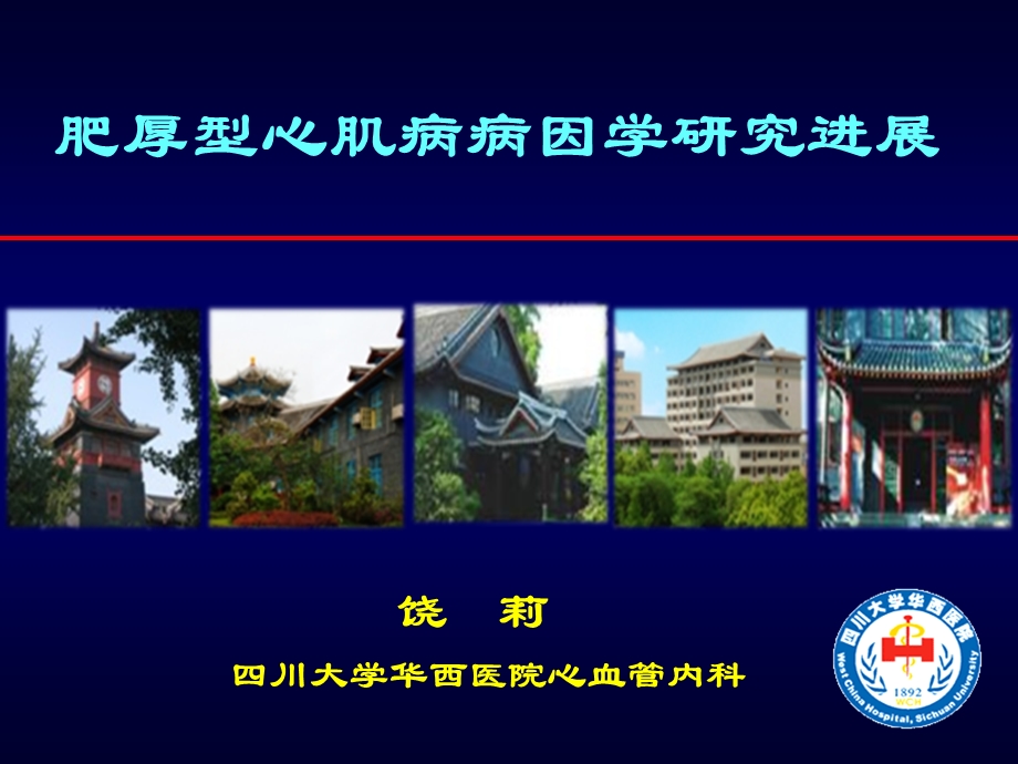 肥厚型心肌病病因学研究进展.ppt_第1页