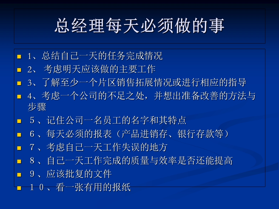 总经理日常工作参考.ppt_第1页