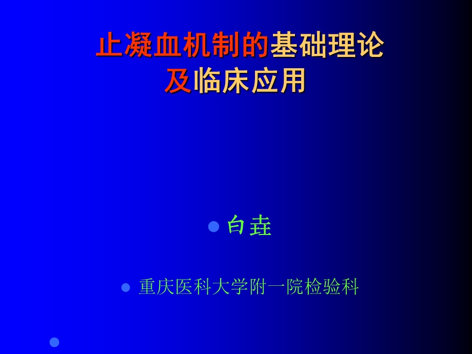 止凝血机制的基础理论及临床应用.ppt_第1页