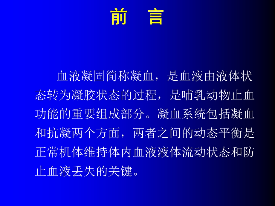 止凝血机制的基础理论及临床应用.ppt_第2页