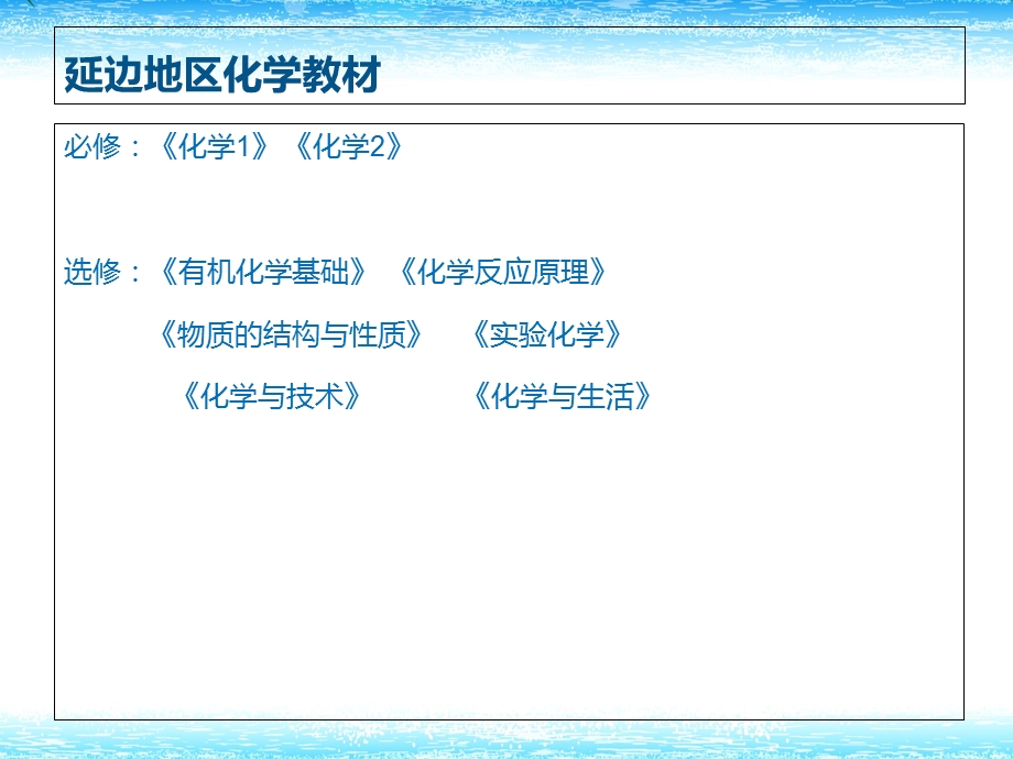 校本选修课程介绍：化学与健康最终.ppt_第3页