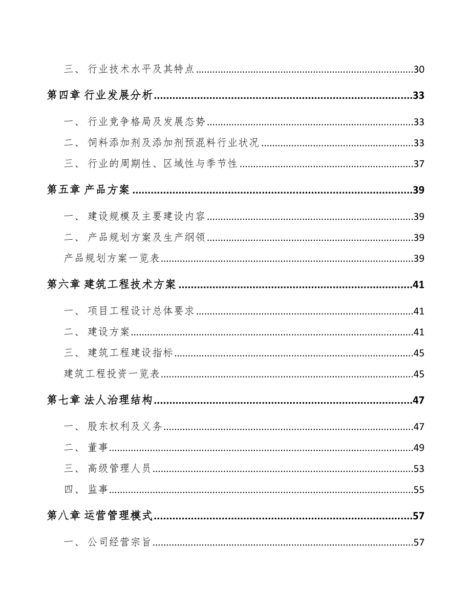 呼和浩特饲料添加剂项目可行性研究报告.docx_第3页