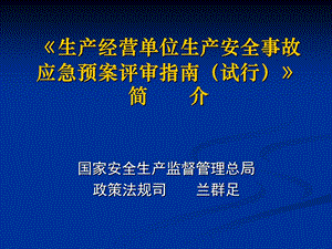 生产经营单位生产安全事故应急预案评审指南试行.ppt