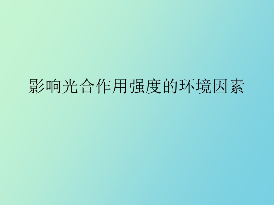 影响光合作用强度的环境因素.ppt_第1页