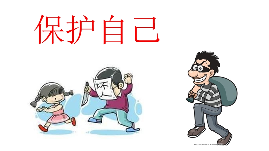 幼儿园安全《认识坏人,保护自己》.ppt_第1页